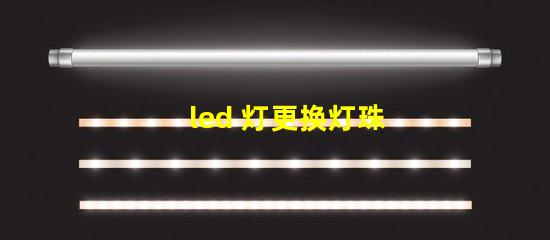 led 灯更换灯珠